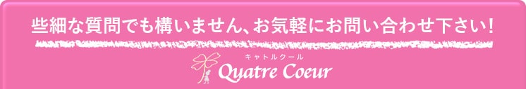 些細な質問でも構いません、お気軽にお問い合わせ下さい！