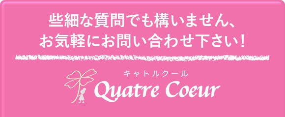 些細な質問でも構いません、お気軽にお問い合わせ下さい！