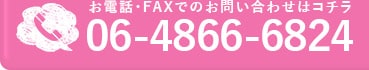 お電話・FAXでのお問い合わせはコチラ