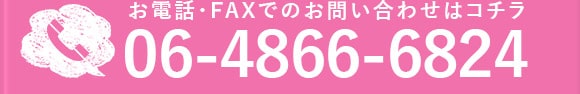 お電話・FAXでのお問い合わせはコチラ