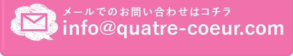 メールでのお問い合わせはコチラ