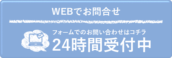 WEBでお問い合せ