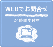 WEBでお問い合せ